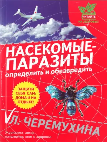 Лариса Черемухина - Насекомые-паразиты: определить и обезвредить обложка книги