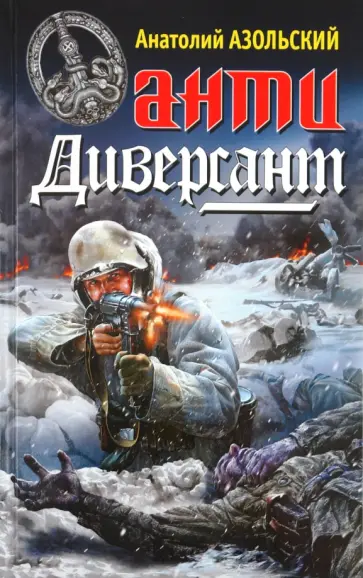 Анатолий Азольский - АнтиДиверсант Анатолий Азольский - АнтиДиверсант обложка книги