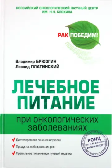 Брюзгин, Платинский - Лечебное питание при онкологических заболеваниях Брюзгин, Платинский - Лечебное питание при онкологических заболеваниях обложка книги