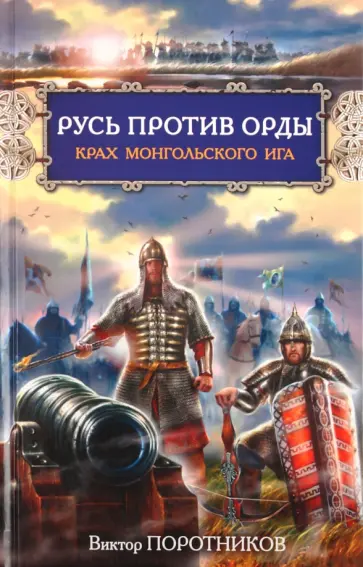 Виктор Поротников - Русь против Орды. Крах монгольского Ига обложка книги