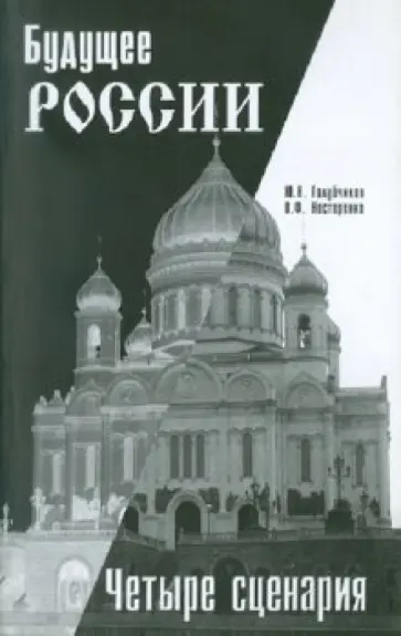 Голубчиков, Нестеренко - Будущее России: четыре сценария обложка книги