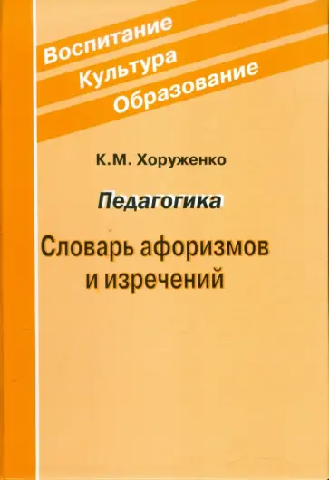 Константин Хоруженко - Педагогика. Словарь афоризмов и изречений обложка книги