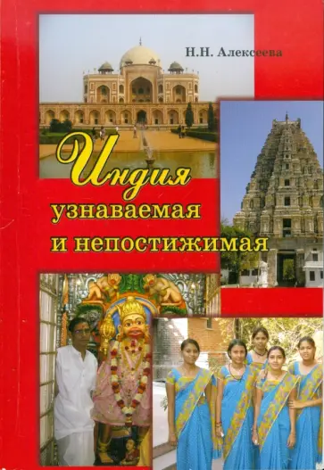 Нина Алексеева - Индия узнаваемая и непостижимая Нина Алексеева - Индия узнаваемая и непостижимая обложка книги