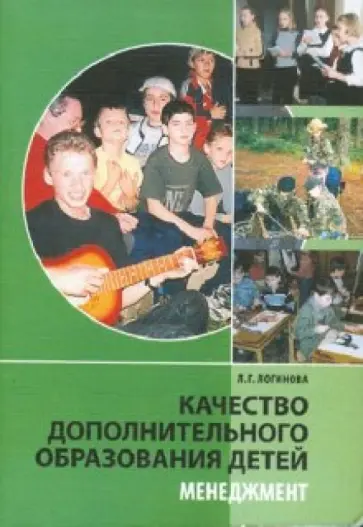 Лариса Логинова - Качество дополнительного образования детей. Менеджмент обложка книги