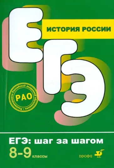 Андрей Игнатов - История России. 8-9 классы обложка книги