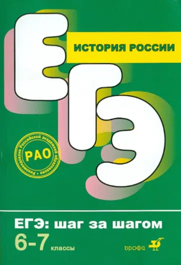 Корнеенков, Пономарев - История России. 6-7 класс обложка книги
