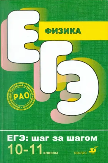 Орлов, Орлов - Физика. Тесты. Задачи. Эксперимент. 10-11 классы Орлов, Орлов - Физика. Тесты. Задачи. Эксперимент. 10-11 классы обложка книги