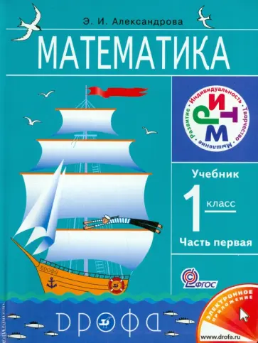 Эльвира Александрова - Математика. 1 класс. Учебник. В 2-х частях. Часть 1. РИТМ. ФГОС обложка книги