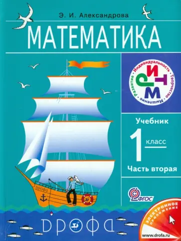 Эльвира Александрова - Математика. 1 класс. В 2-х частях. Часть 2. Учебник. РИТМ. ФГОС обложка книги