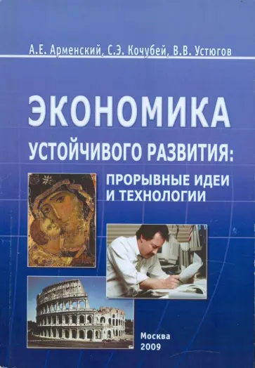 Арменский, Кочубей - Экономика устойчивого развития обложка книги