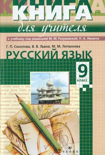 Соколова, Львов - Русский язык. 9 класс: учебно-методическое пособие к учебнику под ред. М.М.Разумовской, П.А.Леканта обложка книги