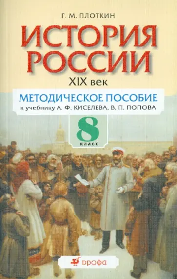 Григорий Плоткин - История России. XIX век. 8 класс: методическое пособие к учебнику А.Ф.Киселева, В.П. Попова Григорий Плоткин - История России. XIX век. 8 класс: методическое пособие к учебнику А.Ф.Киселева, В.П. Попова обложка книги