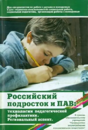 Галагузов, Мартынова - Российский подросток и ПАВ. Технологии педагогической профилактики. Региональный аспект обложка книги