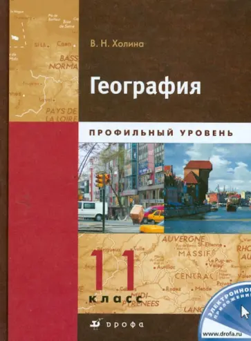 Вероника Холина - География. Профильный уровень. 11 класс. Учебник. В 2-х книгах. Книга 2 обложка книги