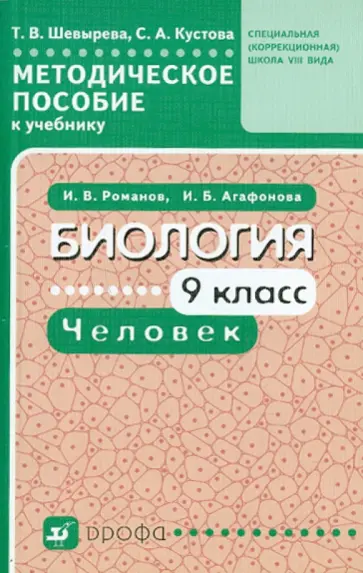 Шевырева, Кустова - Биология.Человек. 9 класс. Методическое пособие к уч. И.В.Романова, И.Б. Агафоновой "Биология 9 кл." обложка книги