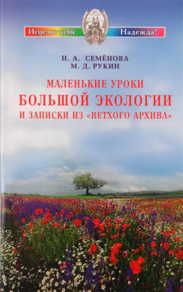 Семенова, Рукин - Маленькие уроки Большой экологии и записки из "Ветхого архива" Семенова, Рукин - Маленькие уроки Большой экологии и записки из "Ветхого архива" обложка книги
