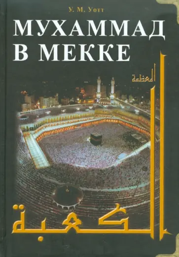 У. Уотт - Мухаммад в Мекке обложка книги