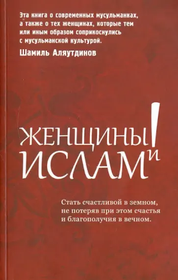 Шамиль Аляутдинов - Женщины и Ислам обложка книги