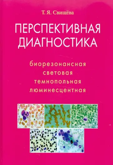 Тамара Свищева - Перспективная диагностика. Биорезонансная, световая, темнопольная, люминесцентная Тамара Свищева - Перспективная диагностика. Биорезонансная, световая, темнопольная, люминесцентная обложка книги