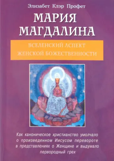Элизабет Профет - Мария Магдалина. Вселенский аспект женской Божественности Элизабет Профет - Мария Магдалина. Вселенский аспект женской Божественности обложка книги