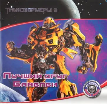 Трансформеры 3. Лучший друг Бамблби обложка книги