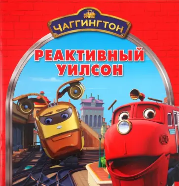 Чаггингтон. Реактивный Уилсон. обложка книги