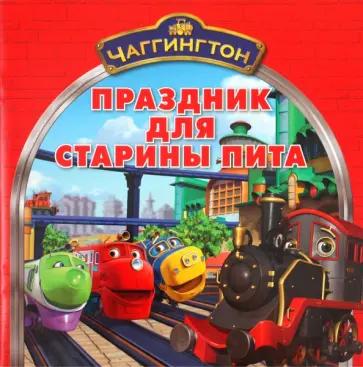 Чаггингтон. Праздник для Старины Пита обложка книги