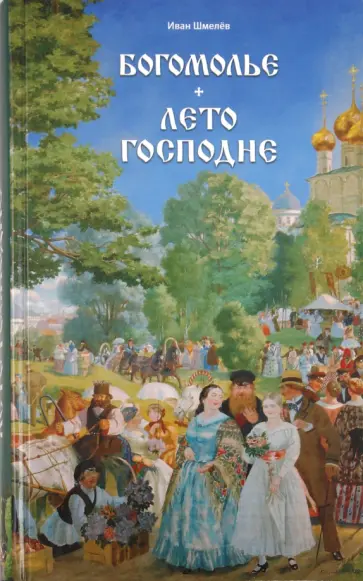 Иван Шмелев - Богомолье. Лето Господне обложка книги