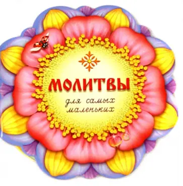 Молитвы для самых маленьких Молитвы для самых маленьких обложка книги
