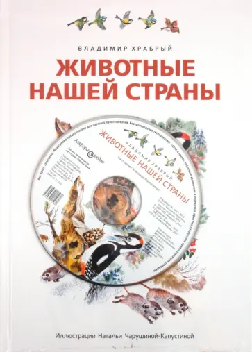 Владимир Храбрый - Животные нашей страны (+CD) Владимир Храбрый - Животные нашей страны (+CD) обложка книги