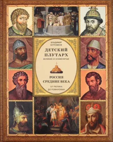 Владимир Бутромеев - Детский плутарх. Великие и знаменитые. Россия. Средние века. От Рюрика до Романовых обложка книги