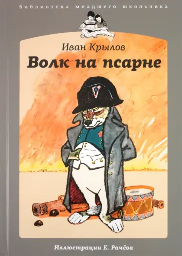 Иван Крылов - Волк на псарне обложка книги