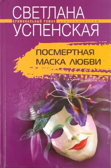 Светлана Успенская - Посмертная маска любви обложка книги