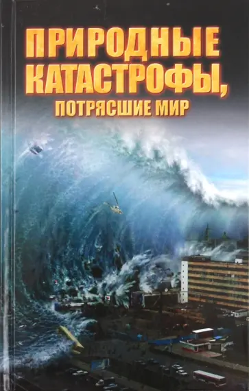 Максим Жмакин - Природные катастрофы, потрясшие мир Максим Жмакин - Природные катастрофы, потрясшие мир обложка книги