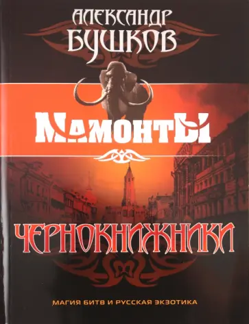 Александр Бушков - Чернокнижники обложка книги