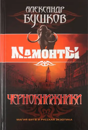 Александр Бушков - Чернокнижники обложка книги