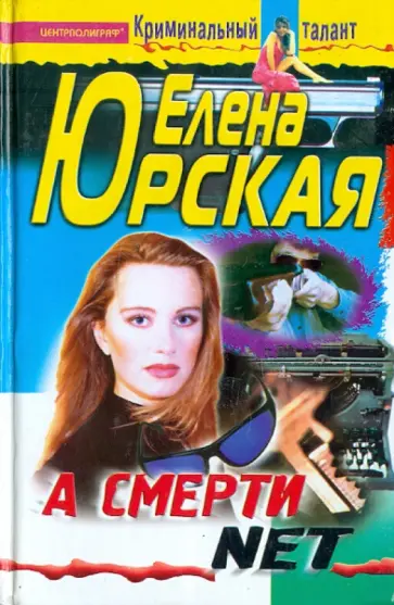 Елена Юрская - А смерти net обложка книги