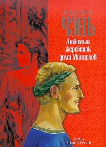 Чэнь Мастер - Любимый жеребенок дома Маниахов Чэнь Мастер - Любимый жеребенок дома Маниахов обложка книги