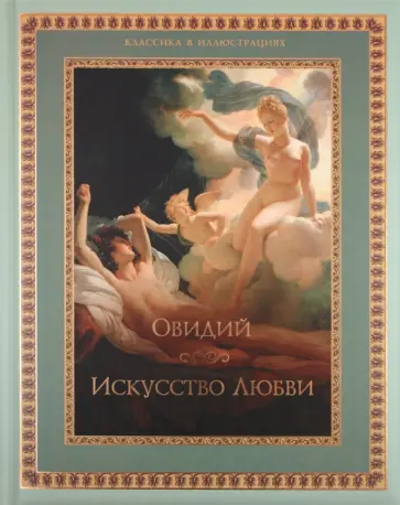 Публий Овидий - Искусство любви Публий Овидий - Искусство любви обложка книги
