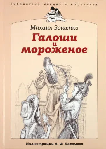 Михаил Зощенко - Галоши и мороженое Михаил Зощенко - Галоши и мороженое обложка книги