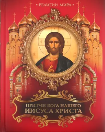 Притчи Бога нашего Иисуса Христа обложка книги