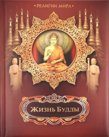Жизнь Будды Жизнь Будды обложка книги