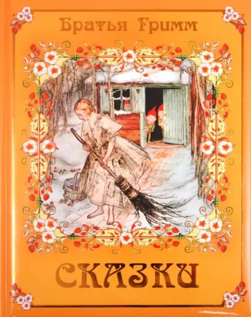 Гримм Якоб и Вильгельм - Сказки обложка книги
