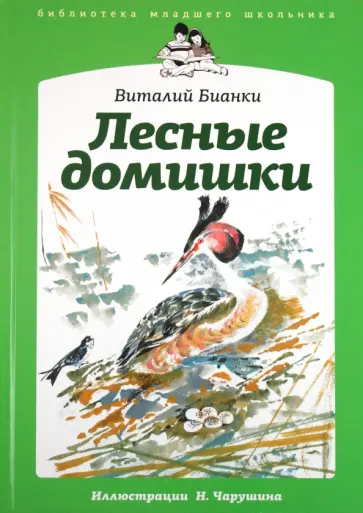 Виталий Бианки - Лесные домишки обложка книги