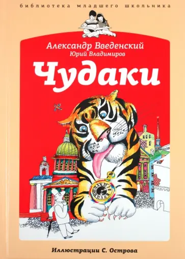 Введенский, Владимиров - Чудаки :стихи, рассказы Введенский, Владимиров - Чудаки :стихи, рассказы обложка книги