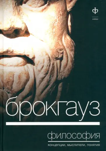 Брокгауз, Философия. Концепция, мыслители, понятия обложка книги