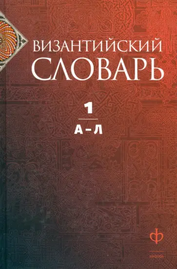 Филатов, Акишин - Византийский словарь. Том 1. А-Л Филатов, Акишин - Византийский словарь. Том 1. А-Л обложка книги