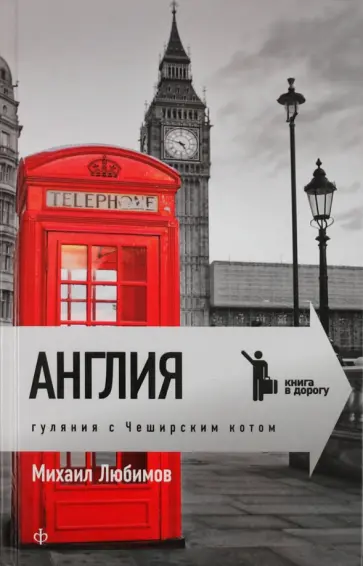 Михаил Любимов - Англия. Гуляния с чеширским котом: Мемуар-эссе об английской душе обложка книги