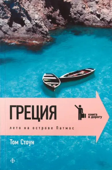 Том Стоун - Греция. Лето на острове Патмос Том Стоун - Греция. Лето на острове Патмос обложка книги