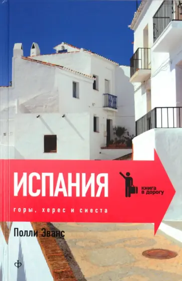 Полли Эванс - Испания. Горы, херес и сиеста обложка книги